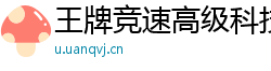 王牌竞速高级科技解析与应用建议